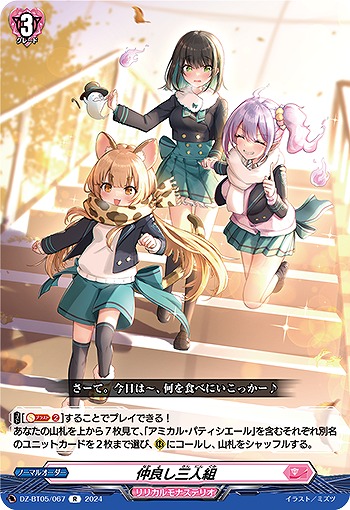 仲良し三人組 【DZ-BT05/067R】